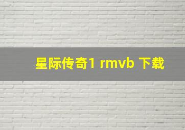 星际传奇1 rmvb 下载